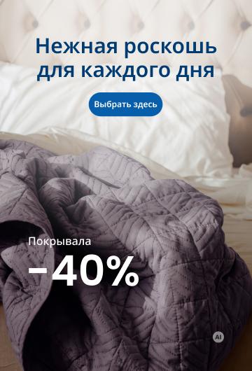 Покрывала -40%\desktop