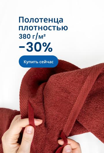 Полотенца плотностью 380 г/м² -30%/desktop