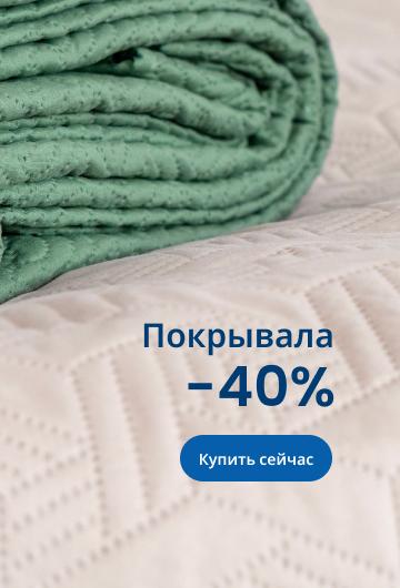 Покрывала -40%\desktop