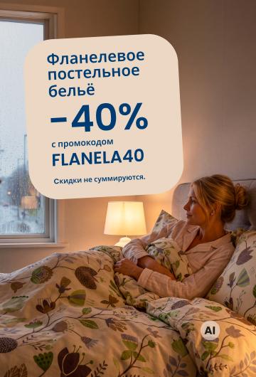 Фланелевое постельное бельё -40% с промокодом FLANELA40 /desktop