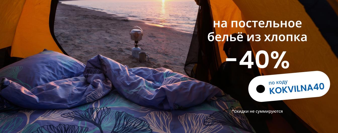 Скидка 40 % на постельное бельё из хлопка по коду KOKVILNA40/ desktop