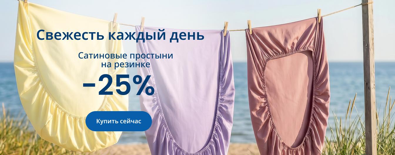 Сатиновые простыни на резинке со скидкой 25%/desktop