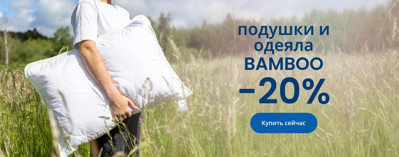 –20% на подушки и одеяла BAMBOO\desktip