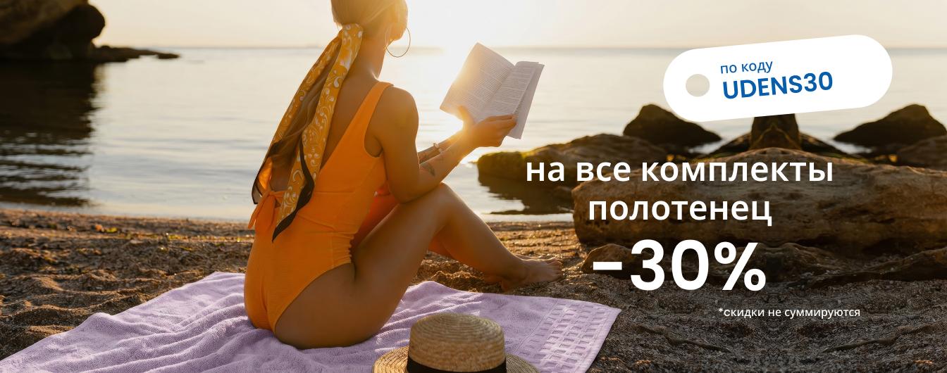 Скидка 30 % на все комплекты полотенец по кодуUDENS30/desktop