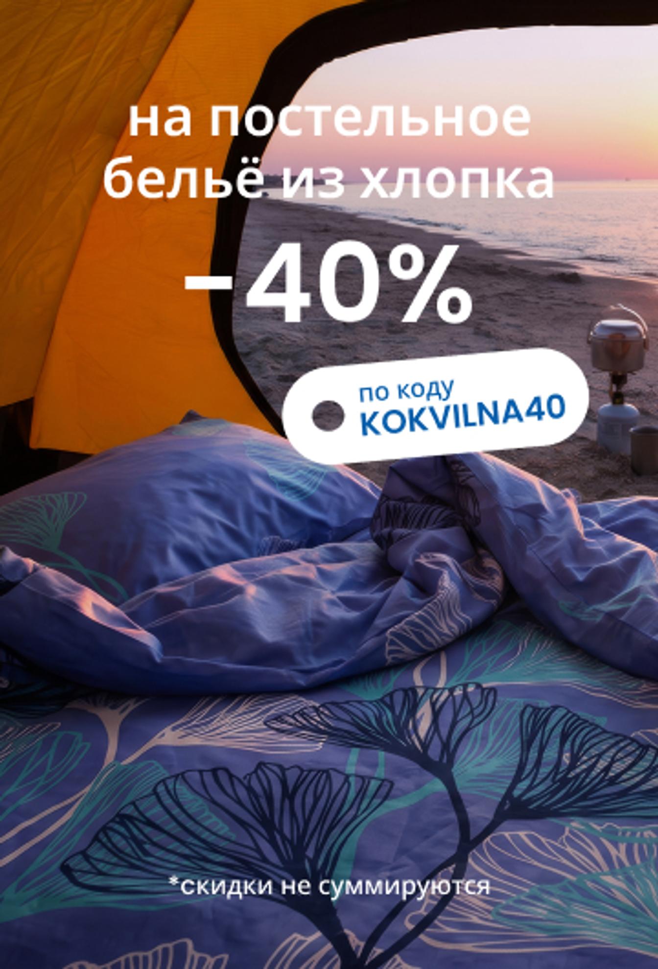 Скидка 40 % на постельное бельё из хлопка по коду KOKVILNA40/ mobile