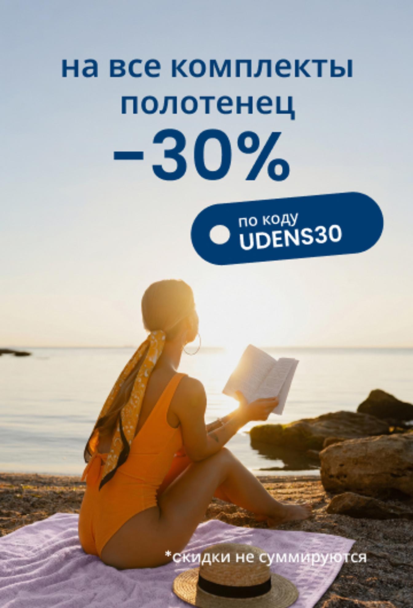 Скидка 30 % на все комплекты полотенец по коду  UDENS30/mobile