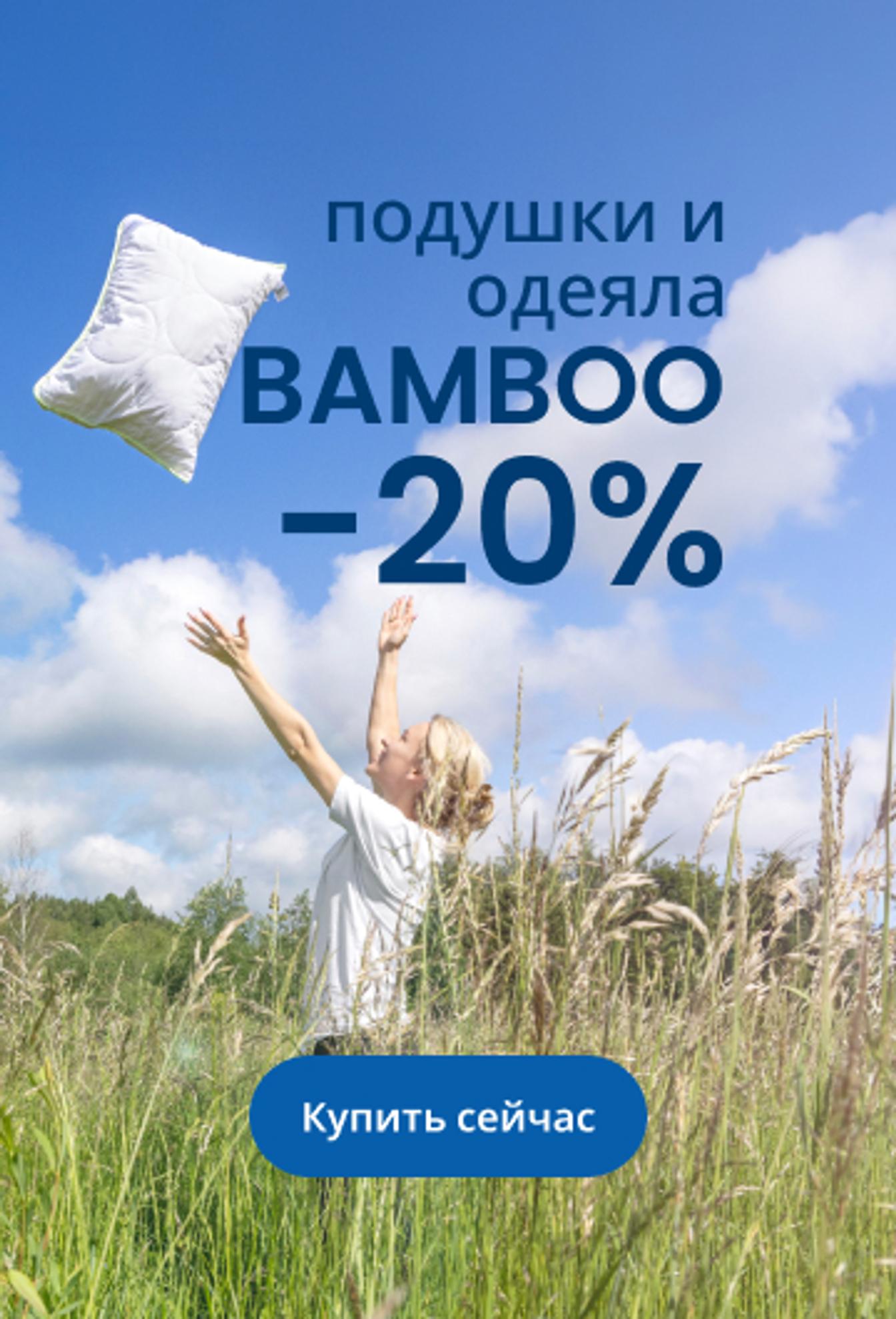 –20% на подушки и одеяла BAMBOO\mobile